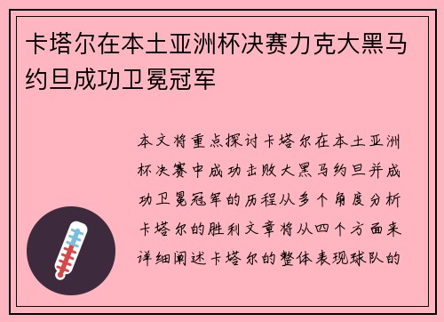 卡塔尔在本土亚洲杯决赛力克大黑马约旦成功卫冕冠军 卡塔尔在本土亚洲杯决赛力克大黑马约旦成功卫冕冠军