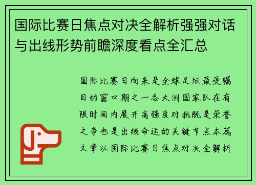 国际比赛日焦点对决全解析强强对话与出线形势前瞻深度看点全汇总 国际比赛日焦点对决全解析强强对话与出线形势前瞻深度看点全汇总