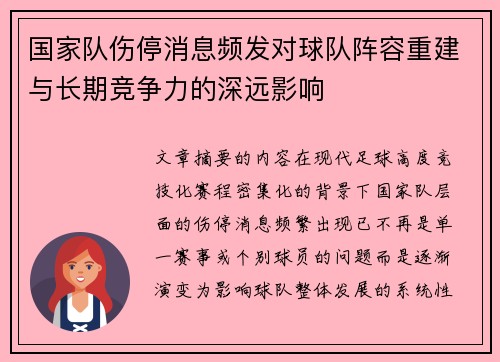 国家队伤停消息频发对球队阵容重建与长期竞争力的深远影响