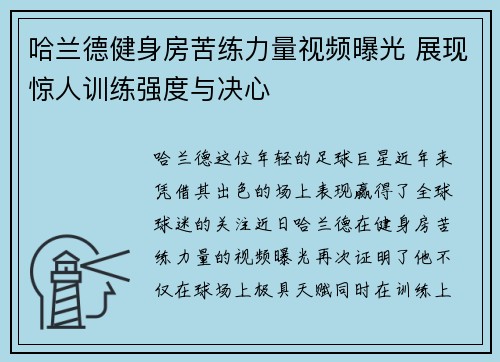 哈兰德健身房苦练力量视频曝光 展现惊人训练强度与决心 哈兰德健身房苦练力量视频曝光 展现惊人训练强度与决心
