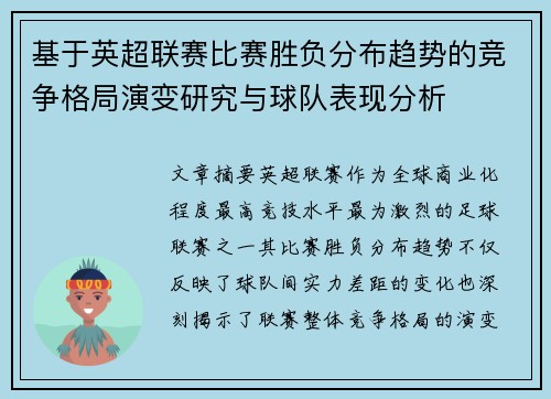 基于英超联赛比赛胜负分布趋势的竞争格局演变研究与球队表现分析