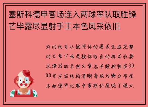 塞斯科德甲客场连入两球率队取胜锋芒毕露尽显射手王本色风采依旧