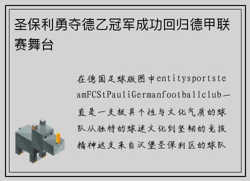 圣保利勇夺德乙冠军成功回归德甲联赛舞台