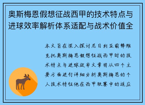 奥斯梅恩假想征战西甲的技术特点与进球效率解析体系适配与战术价值全面 奥斯梅恩假想征战西甲的技术特点与进球效率解析体系适配与战术价值全面