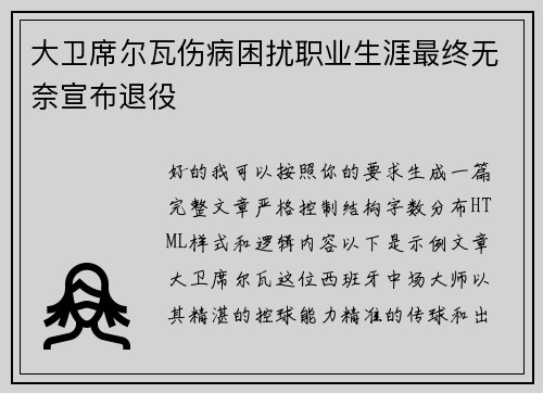 大卫席尔瓦伤病困扰职业生涯最终无奈宣布退役 大卫席尔瓦伤病困扰职业生涯最终无奈宣布退役