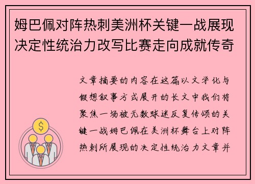 姆巴佩对阵热刺美洲杯关键一战展现决定性统治力改写比赛走向成就传奇表现 姆巴佩对阵热刺美洲杯关键一战展现决定性统治力改写比赛走向成就传奇表现