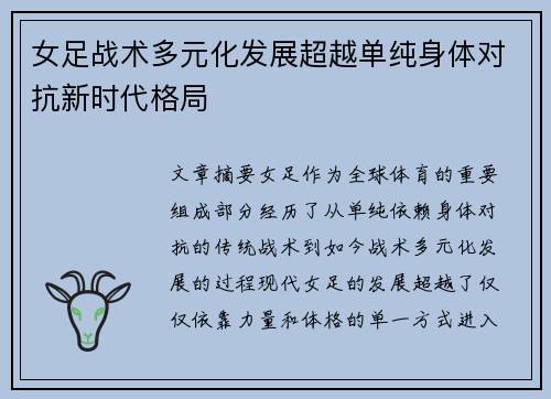 女足战术多元化发展超越单纯身体对抗新时代格局
