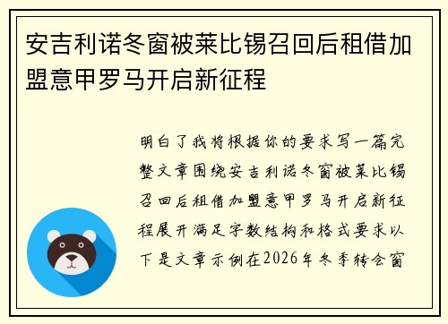安吉利诺冬窗被莱比锡召回后租借加盟意甲罗马开启新征程