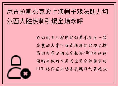 尼古拉斯杰克逊上演帽子戏法助力切尔西大胜热刺引爆全场欢呼 尼古拉斯杰克逊上演帽子戏法助力切尔西大胜热刺引爆全场欢呼
