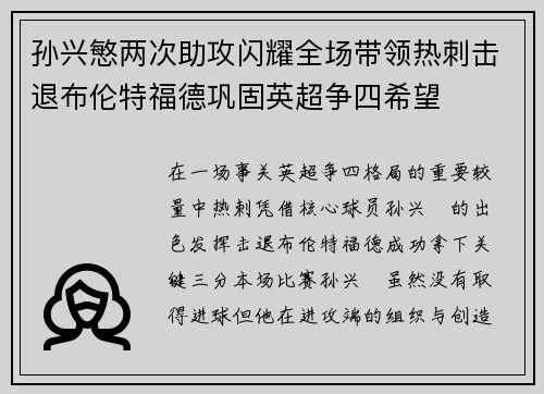 孙兴慜两次助攻闪耀全场带领热刺击退布伦特福德巩固英超争四希望