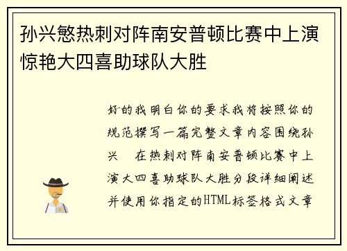孙兴慜热刺对阵南安普顿比赛中上演惊艳大四喜助球队大胜 孙兴慜热刺对阵南安普顿比赛中上演惊艳大四喜助球队大胜