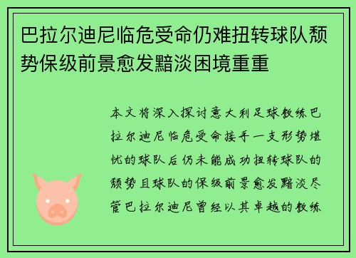 巴拉尔迪尼临危受命仍难扭转球队颓势保级前景愈发黯淡困境重重 巴拉尔迪尼临危受命仍难扭转球队颓势保级前景愈发黯淡困境重重