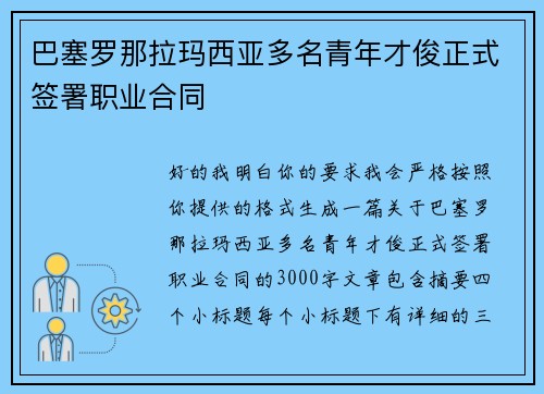 巴塞罗那拉玛西亚多名青年才俊正式签署职业合同