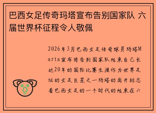 巴西女足传奇玛塔宣布告别国家队 六届世界杯征程令人敬佩 巴西女足传奇玛塔宣布告别国家队 六届世界杯征程令人敬佩