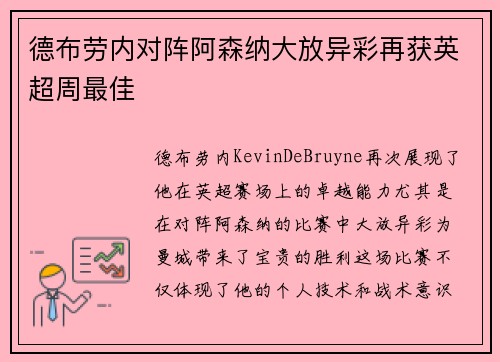 德布劳内对阵阿森纳大放异彩再获英超周最佳