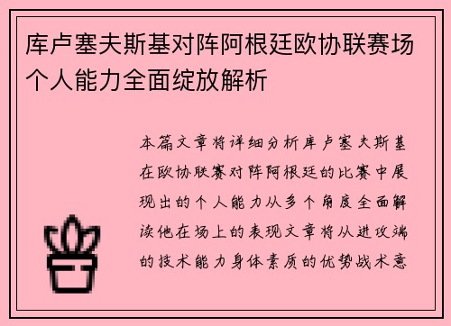 库卢塞夫斯基对阵阿根廷欧协联赛场个人能力全面绽放解析 库卢塞夫斯基对阵阿根廷欧协联赛场个人能力全面绽放解析