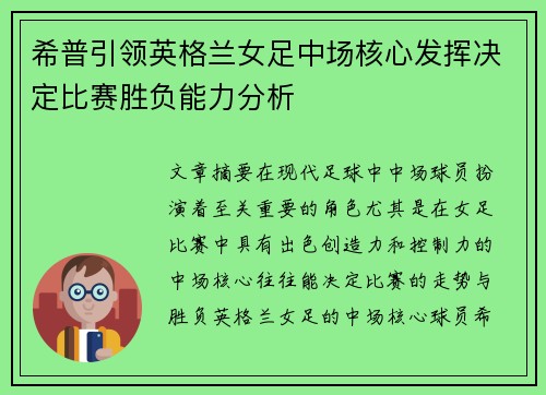 希普引领英格兰女足中场核心发挥决定比赛胜负能力分析 希普引领英格兰女足中场核心发挥决定比赛胜负能力分析