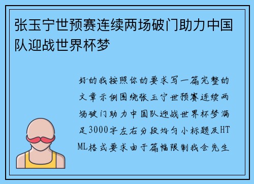 张玉宁世预赛连续两场破门助力中国队迎战世界杯梦 张玉宁世预赛连续两场破门助力中国队迎战世界杯梦