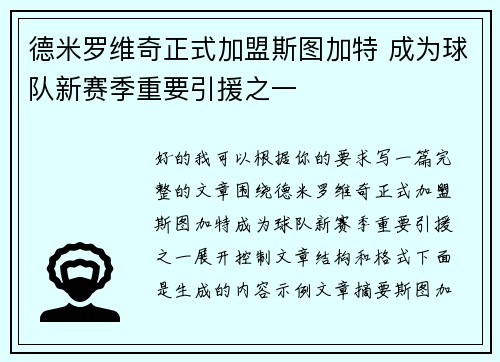 德米罗维奇正式加盟斯图加特 成为球队新赛季重要引援之一