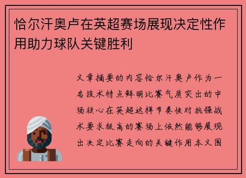 恰尔汗奥卢在英超赛场展现决定性作用助力球队关键胜利