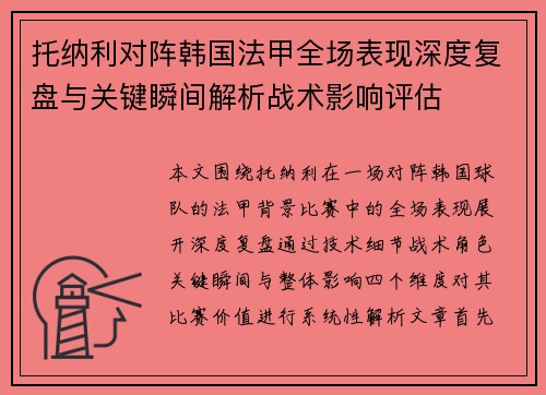 托纳利对阵韩国法甲全场表现深度复盘与关键瞬间解析战术影响评估 托纳利对阵韩国法甲全场表现深度复盘与关键瞬间解析战术影响评估