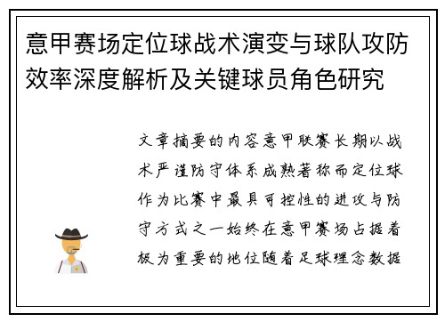 意甲赛场定位球战术演变与球队攻防效率深度解析及关键球员角色研究 意甲赛场定位球战术演变与球队攻防效率深度解析及关键球员角色研究