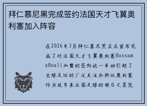 拜仁慕尼黑完成签约法国天才飞翼奥利塞加入阵容