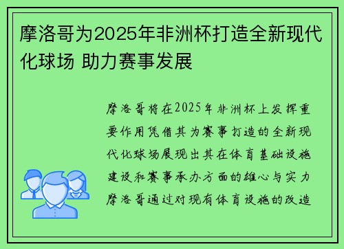 摩洛哥为2025年非洲杯打造全新现代化球场 助力赛事发展 摩洛哥为2025年非洲杯打造全新现代化球场 助力赛事发展