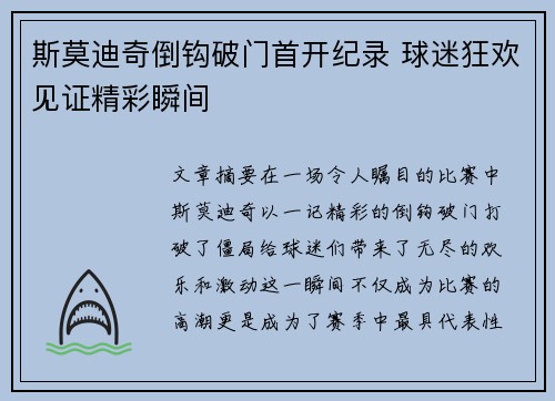 斯莫迪奇倒钩破门首开纪录 球迷狂欢见证精彩瞬间 斯莫迪奇倒钩破门首开纪录 球迷狂欢见证精彩瞬间