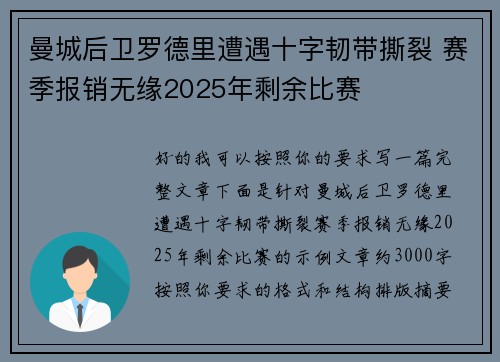 曼城后卫罗德里遭遇十字韧带撕裂 赛季报销无缘2025年剩余比赛 曼城后卫罗德里遭遇十字韧带撕裂 赛季报销无缘2025年剩余比赛