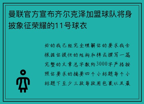 曼联官方宣布齐尔克泽加盟球队将身披象征荣耀的11号球衣 曼联官方宣布齐尔克泽加盟球队将身披象征荣耀的11号球衣