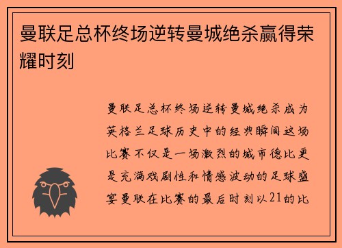 曼联足总杯终场逆转曼城绝杀赢得荣耀时刻 曼联足总杯终场逆转曼城绝杀赢得荣耀时刻