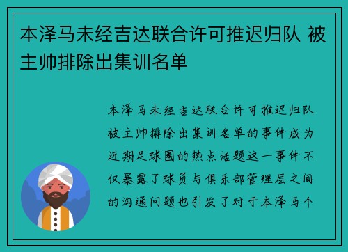 本泽马未经吉达联合许可推迟归队 被主帅排除出集训名单