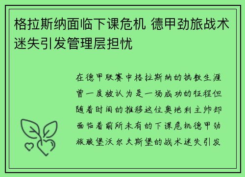 格拉斯纳面临下课危机 德甲劲旅战术迷失引发管理层担忧 格拉斯纳面临下课危机 德甲劲旅战术迷失引发管理层担忧
