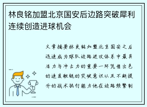 林良铭加盟北京国安后边路突破犀利连续创造进球机会