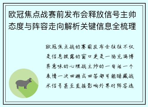 欧冠焦点战赛前发布会释放信号主帅态度与阵容走向解析关键信息全梳理 欧冠焦点战赛前发布会释放信号主帅态度与阵容走向解析关键信息全梳理