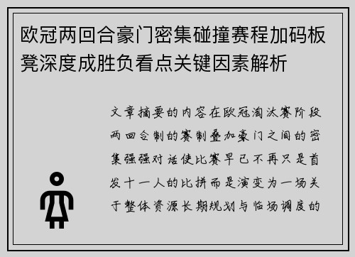 欧冠两回合豪门密集碰撞赛程加码板凳深度成胜负看点关键因素解析