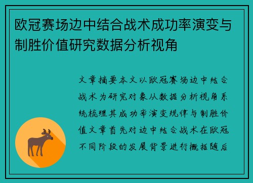 欧冠赛场边中结合战术成功率演变与制胜价值研究数据分析视角 欧冠赛场边中结合战术成功率演变与制胜价值研究数据分析视角