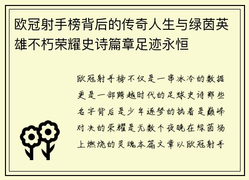欧冠射手榜背后的传奇人生与绿茵英雄不朽荣耀史诗篇章足迹永恒 欧冠射手榜背后的传奇人生与绿茵英雄不朽荣耀史诗篇章足迹永恒