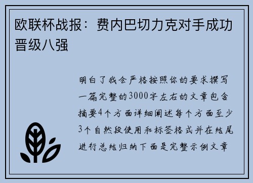 欧联杯战报:费内巴切力克对手成功晋级八强 欧联杯战报:费内巴切力克对手成功晋级八强