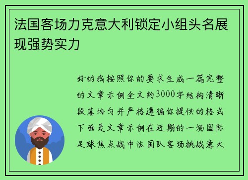 法国客场力克意大利锁定小组头名展现强势实力 法国客场力克意大利锁定小组头名展现强势实力