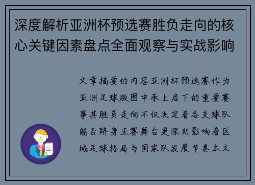 深度解析亚洲杯预选赛胜负走向的核心关键因素盘点全面观察与实战影响 深度解析亚洲杯预选赛胜负走向的核心关键因素盘点全面观察与实战影响