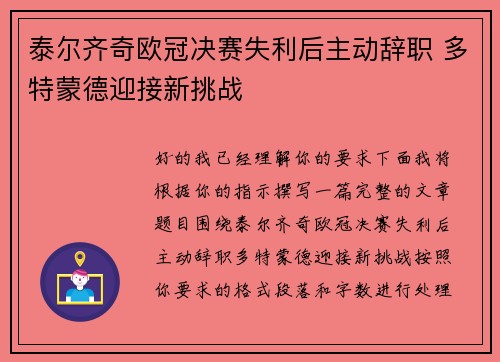 泰尔齐奇欧冠决赛失利后主动辞职 多特蒙德迎接新挑战