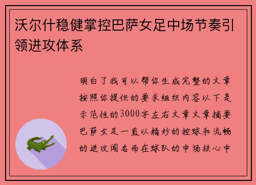 沃尔什稳健掌控巴萨女足中场节奏引领进攻体系 沃尔什稳健掌控巴萨女足中场节奏引领进攻体系
