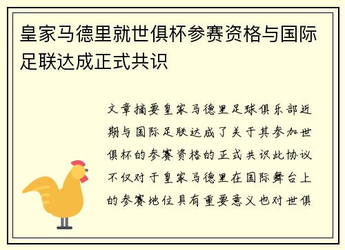 皇家马德里就世俱杯参赛资格与国际足联达成正式共识