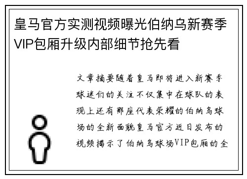 皇马官方实测视频曝光伯纳乌新赛季VIP包厢升级内部细节抢先看 皇马官方实测视频曝光伯纳乌新赛季VIP包厢升级内部细节抢先看