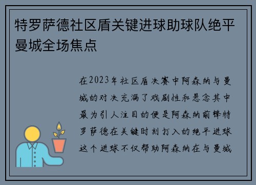特罗萨德社区盾关键进球助球队绝平曼城全场焦点 特罗萨德社区盾关键进球助球队绝平曼城全场焦点