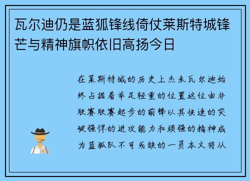 瓦尔迪仍是蓝狐锋线倚仗莱斯特城锋芒与精神旗帜依旧高扬今日 瓦尔迪仍是蓝狐锋线倚仗莱斯特城锋芒与精神旗帜依旧高扬今日