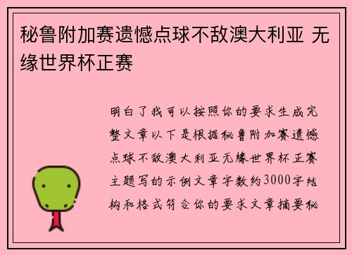 秘鲁附加赛遗憾点球不敌澳大利亚 无缘世界杯正赛 秘鲁附加赛遗憾点球不敌澳大利亚 无缘世界杯正赛