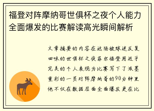 福登对阵摩纳哥世俱杯之夜个人能力全面爆发的比赛解读高光瞬间解析 福登对阵摩纳哥世俱杯之夜个人能力全面爆发的比赛解读高光瞬间解析